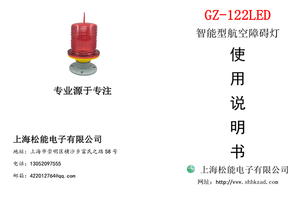 122型低光強航空障礙燈說(shuō)明書(shū)-單根線(xiàn)