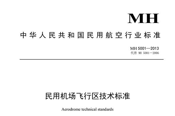 中國民用機場(chǎng)飛行區技術(shù)標準