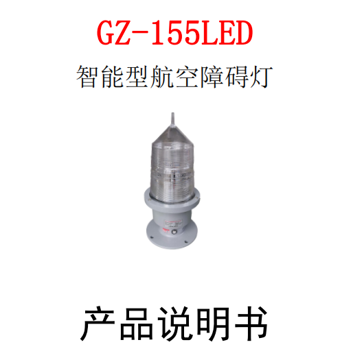 GZ-155LED高光強航空障礙燈說(shuō)明書(shū)